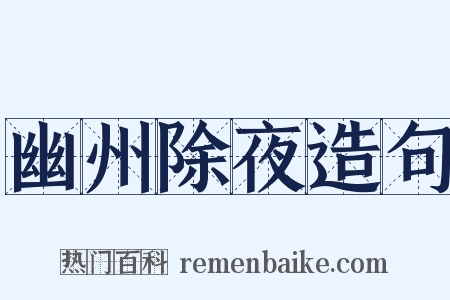 幽州除夜造句是什么意思的图片